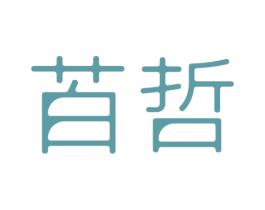 苩哲 商标图样