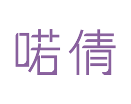 喏倩 商标图样
