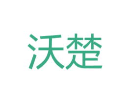 沃楚 商标图样