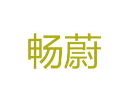 畅蔚 商标图样