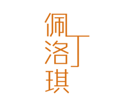佩丁洛琪 商标图样