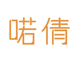 喏倩 商标图样