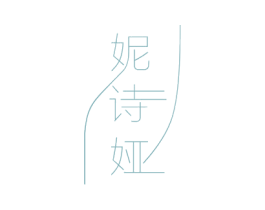 妮诗娅 商标图样