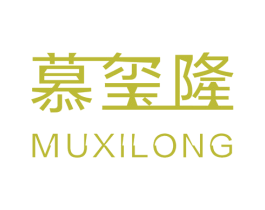慕玺隆 商标图样