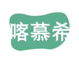 喀慕希 商标图样
