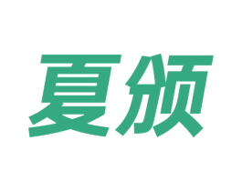 夏颁 商标图样