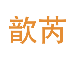 歆芮 商标图样
