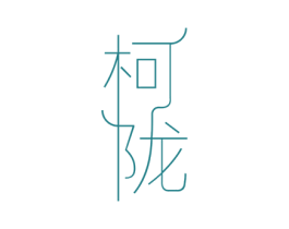 柯陇 商标图样