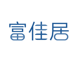 富佳居 商标图样