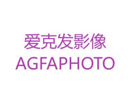 爱克发影像 AGFAPHOTO 商标图样