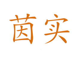 茵实 商标图样