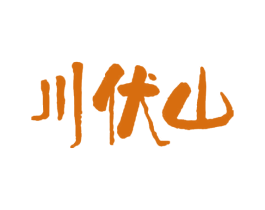 川伏山 商标图样