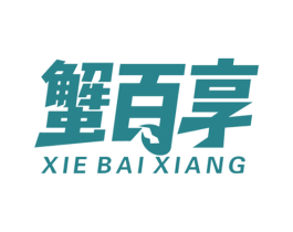 蟹百享 商标图样
