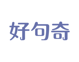 好句奇 商标图样