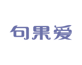 句果爱 商标图样