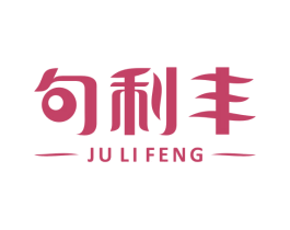句利丰 商标图样