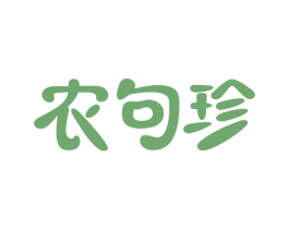 农句珍 商标图样