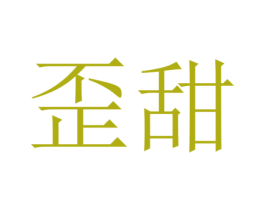 歪甜 商标图样