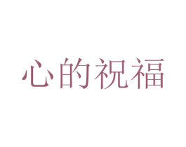 心的祝福 商标图样