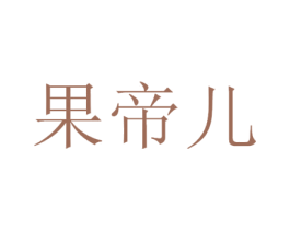 果帝儿 商标图样