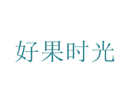好果时光 商标图样