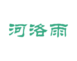 河洛雨 商标图样