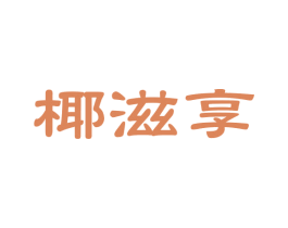 椰滋享 商标图样