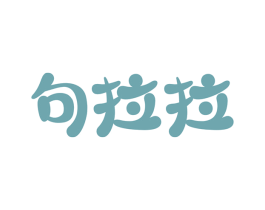 句拉拉 商标图样