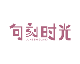 句刻时光 商标图样