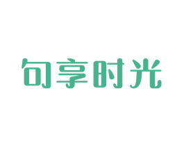 句享时光 商标图样