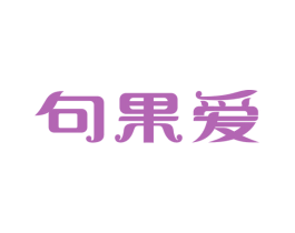 句果爱 商标图样