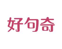 好句奇 商标图样