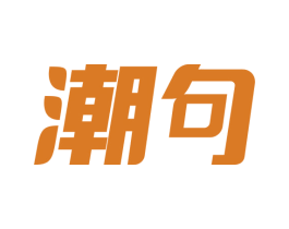 潮句 商标图样
