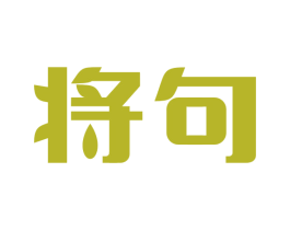 将句 商标图样
