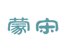 蒙宋 商标图样