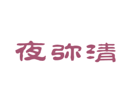 夜弥清 商标图样