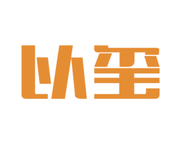 以玺 商标图样