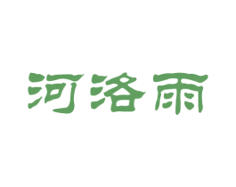 河洛雨 商标图样