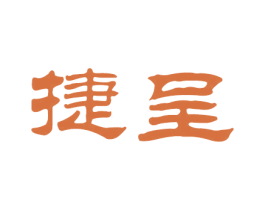 捷呈 商标图样