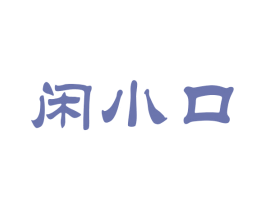 闲小口 商标图样