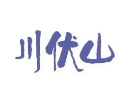 川伏山 商标图样