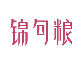 锦句粮 商标图样