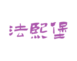 法熙堡 商标图样