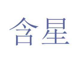 含星 商标图样