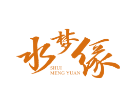 水梦缘 商标图样