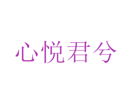 心悦君兮 商标图样
