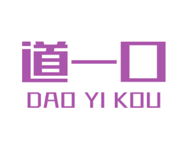 道一口 商标图样