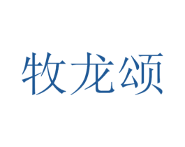 牧龙颂 商标图样