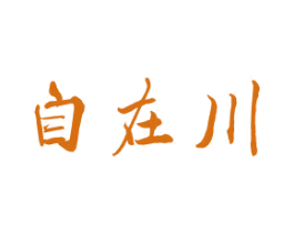 自在川 商标图样