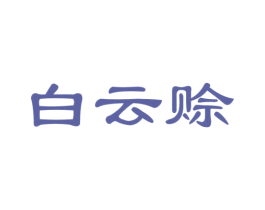 白云赊 商标图样
